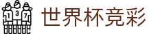 世界杯竞彩_2026世界杯赛程比分与规则导航
